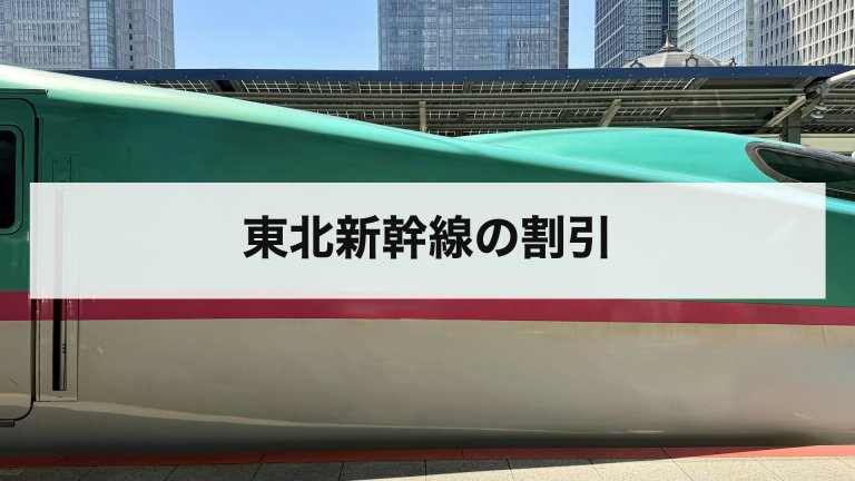 東北新幹線の割引
