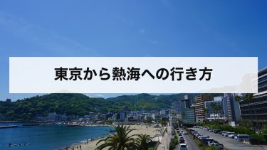 【2026年最新】東京から熱海へのアクセス完全ガイド｜新幹線・踊り子・在来線・バスの料金と時間を徹底比較