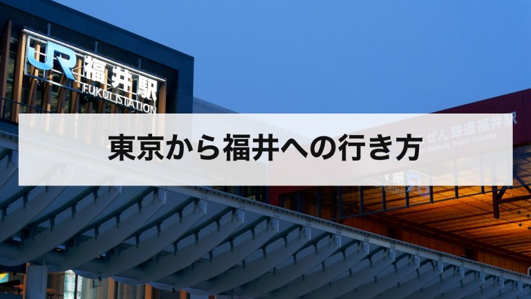 東京から福井への行き方