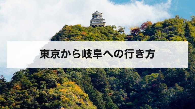 東京から岐阜への行き方