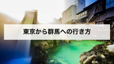 【2026年最新】東京から群馬の行き方と料金・時間を比較｜新幹線・高速バス・在来線・車