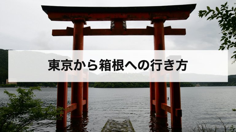 東京から箱根への行き方