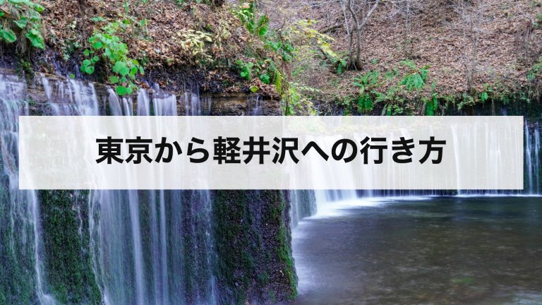 東京から軽井沢への行き方