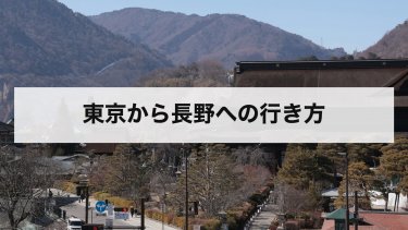 【2026年最新】東京から長野への行き方まとめ｜新幹線・バス・車の料金・時間を徹底比較