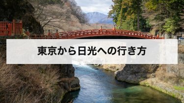【2026年最新】東京から日光の行き方｜スペーシアX・新幹線・在来線・バスの料金と時間を比較