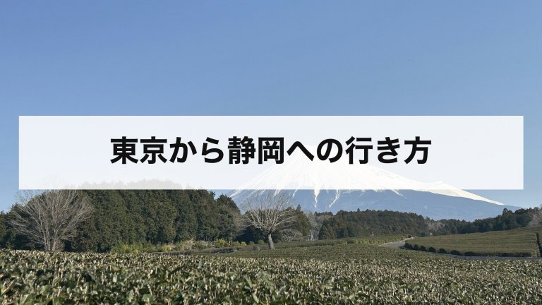 東京から静岡への行き方