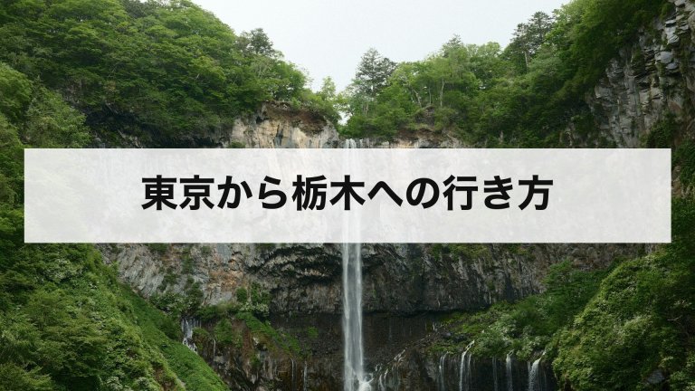 東京から栃木への行き方