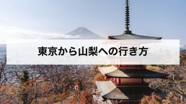 【2026年最新】東京から山梨の行き方と安い移動手段｜特急あずさ・かいじ・高速バス・車の料金と時間