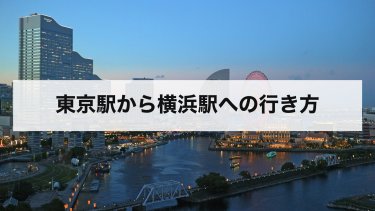 【2026年最新】東京駅から横浜駅への行き方ガイド｜電車の路線・料金・時刻表・所要時間を徹底解説