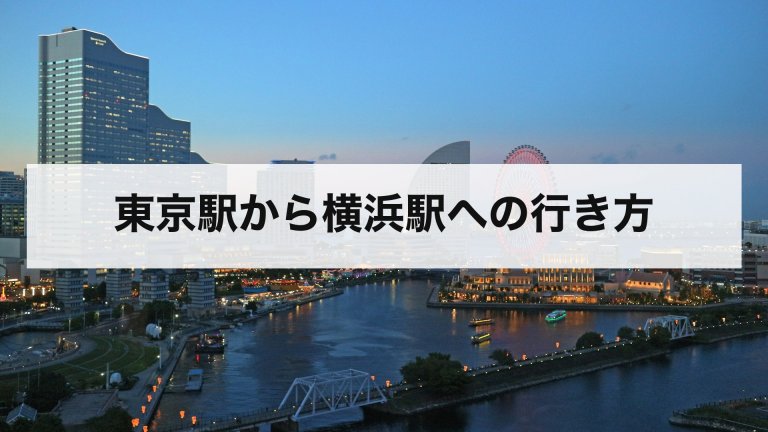 東京駅から横浜駅への行き方