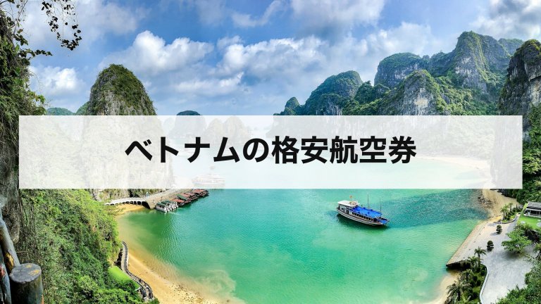 ベトナムの格安航空券