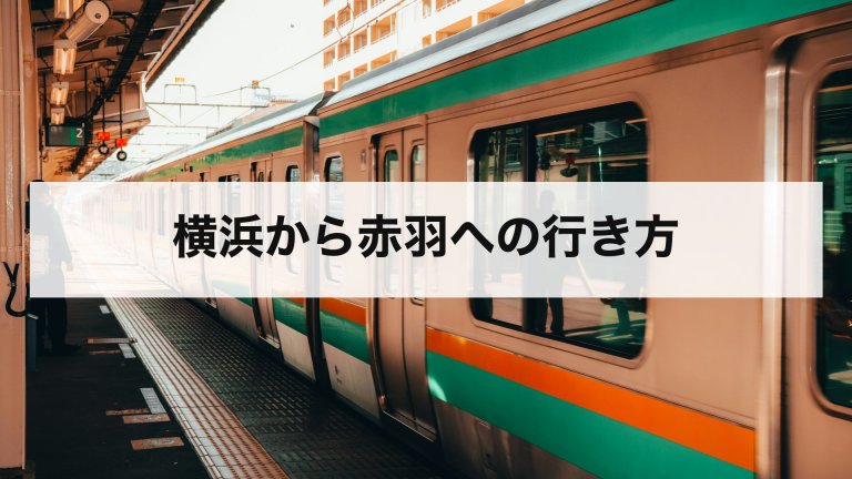 横浜から赤羽への行き方