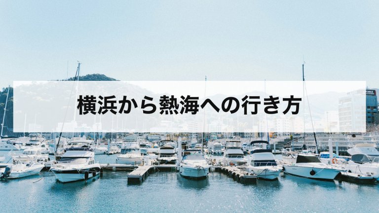 横浜から熱海への行き方