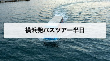 【2026年最新】横浜発バスツアー半日｜港の定番スポットの回り方と料金・営業時間