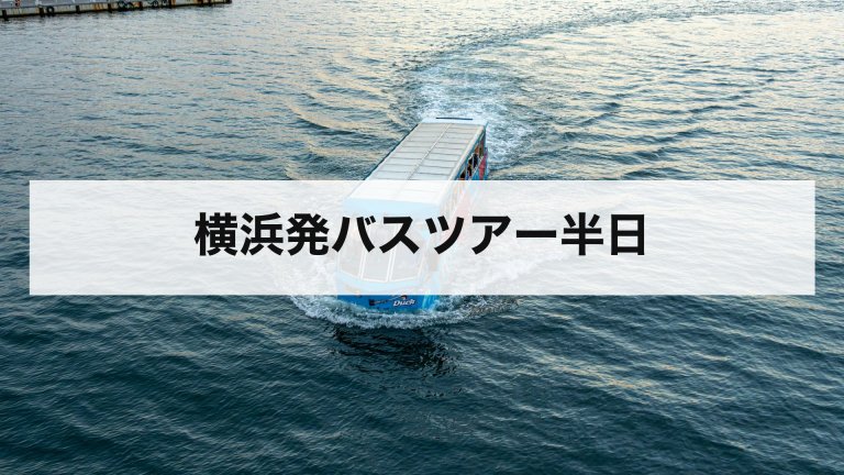横浜発バスツアー半日
