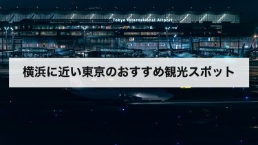 【2026年最新】横浜に近い東京のおすすめ観光スポット｜水族館・羽田空港・高尾山