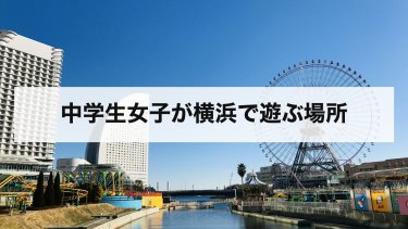 【2026年最新】中学生女子が遊ぶ場所 横浜の10選｜料金・営業時間・回り方