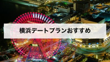 【2026年最新】横浜デートプラン｜みなとみらい・赤レンガ・中華街の回り方と料金