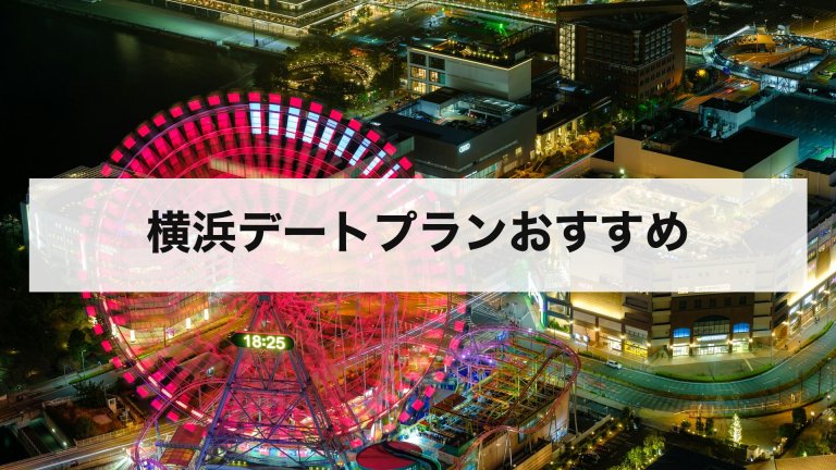 横浜デートプランおすすめ