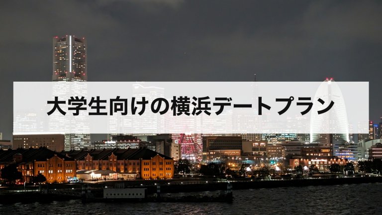 大学生向けの横浜デートプラン
