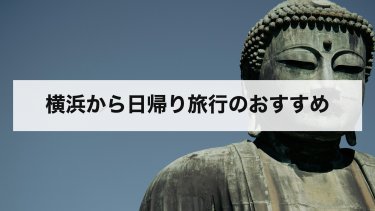 【2026年最新】横浜から日帰り旅行のおすすめ｜鎌倉・江の島・小田原・箱根・横須賀・高尾山の料金と行き方