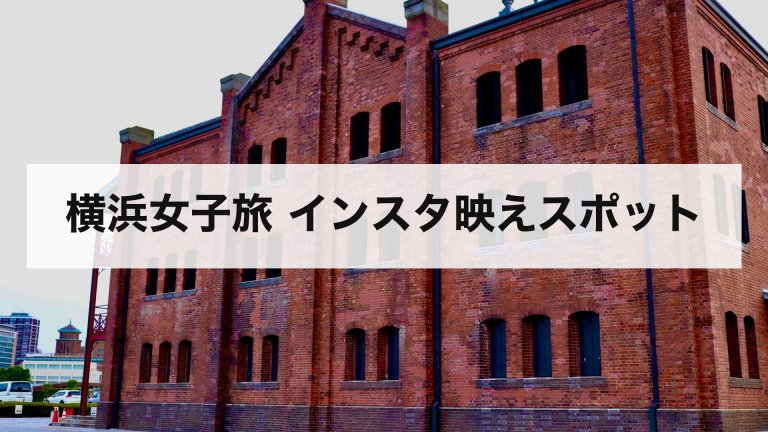 横浜女子旅 インスタ映えスポット