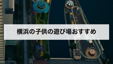 【2026年最新】横浜の子供の遊び場おすすめランキング！無料・室内・年齢別に厳選スポットを紹介