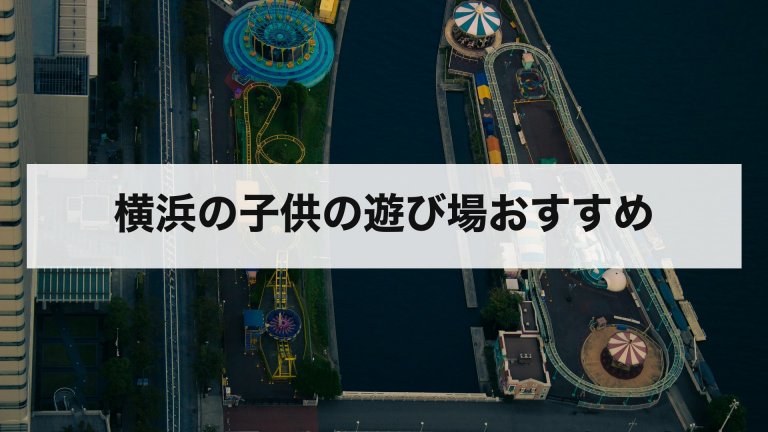 横浜の子供の遊び場おすすめ