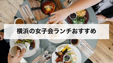 【2026年最新】横浜の女子会ランチおすすめ特集｜個室・安い・おしゃれな人気店を厳選