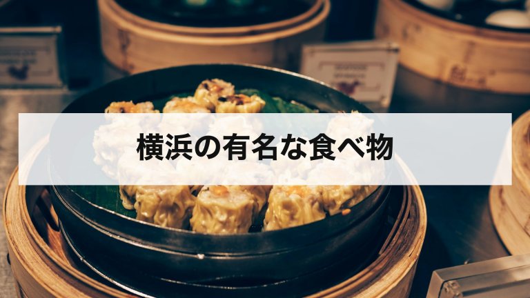 横浜の有名な食べ物