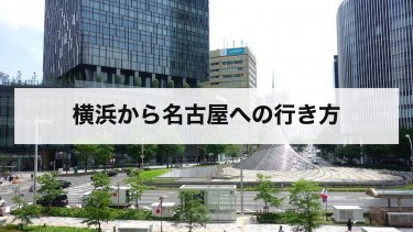 【2026年最新】横浜から名古屋の行き方を比較｜新幹線・夜行バス・車・飛行機の料金と時間