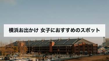 【2026年最新】横浜 お出かけ 女子のおすすめスポット｜モデルコース・料金・営業時間