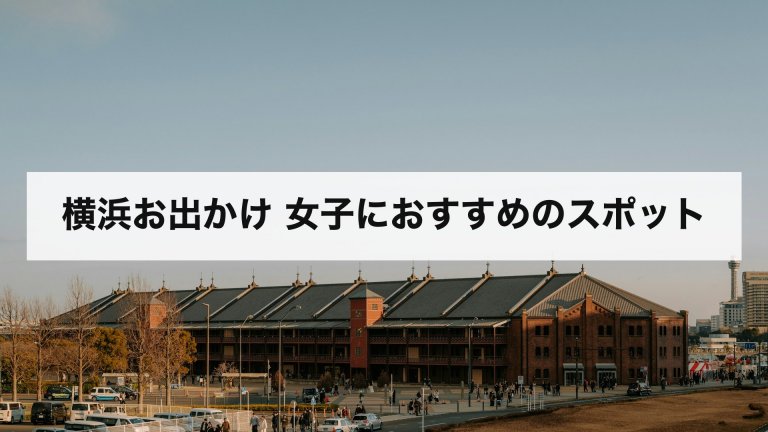 横浜お出かけ 女子におすすめのスポット