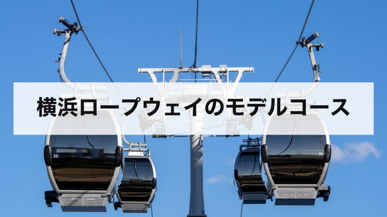 横浜ロープウェイのモデルコース