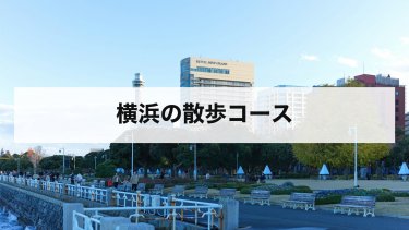 【2026年最新】横浜の散歩コースおすすめ｜山手・港・みなとみらいと夜の歩き方