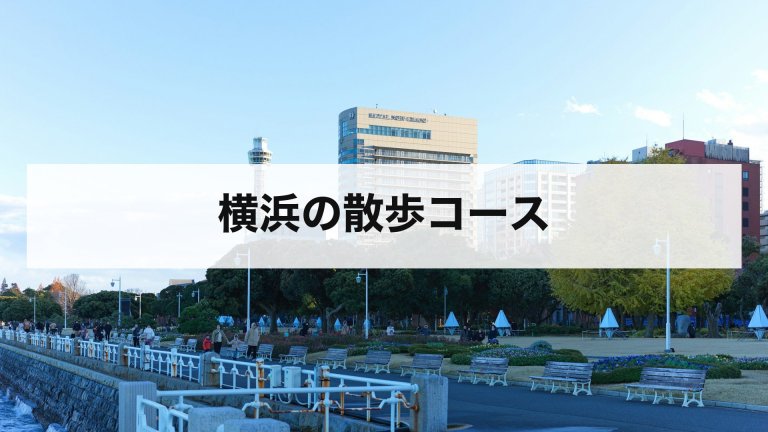 横浜の散歩コース