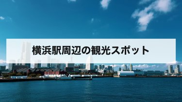 【2026年最新】横浜駅周辺の観光スポットおすすめ！徒歩で行ける名所からみなとみらい・中華街、モデルコースまで紹介