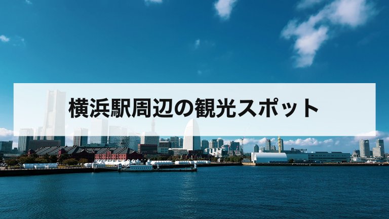 横浜駅周辺の観光スポット