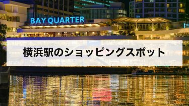 【2026年最新】横浜駅のショッピングガイド｜おすすめ商業施設・ショッピングモールと目的別の買い物スポットを徹底紹介