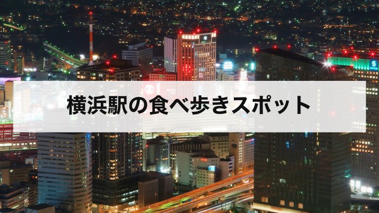 横浜駅の食べ歩きスポット