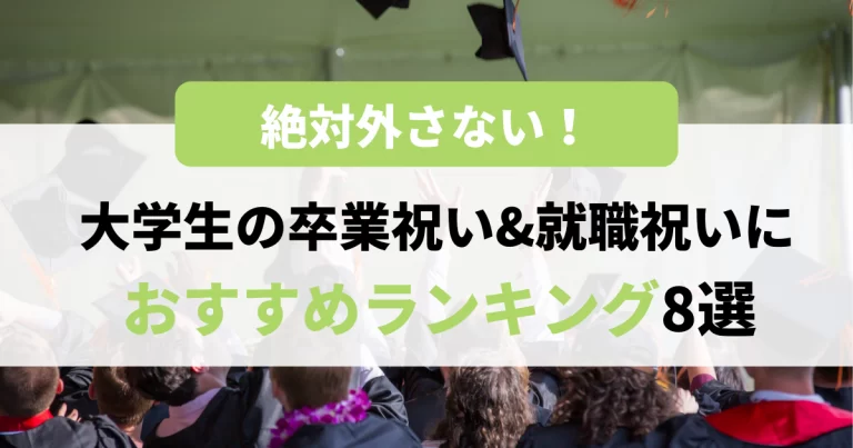 絶対外さない 大学生の卒業祝い 就職祝いにおすすめプレゼントランキング8選 買取比較 Com 絶対外さない 大学生の卒業祝い 就職祝いにおすすめプレゼントランキング8選 買取比較 Com