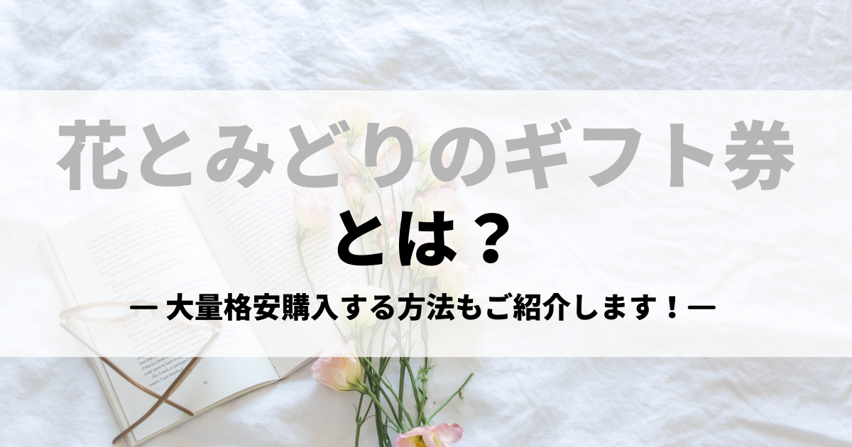 花とみどりのギフト券 フラワーギフト券 とは 大量格安購入する方法もご紹介します 買取比較 Com