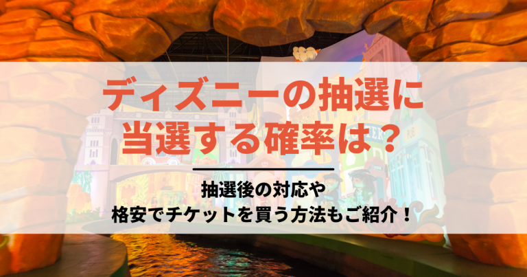 ディズニーチケットの抽選が当たる確率は 抽選後の対応や格安でチケットを買う方法もご紹介 金券ショップアクセスチケット