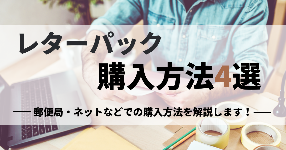レターパックの購入方法4選！大量格安購入する裏ワザもご紹介します  