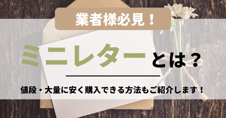 業者様必見 ミニレターとは 送料込みの値段 大量に安く購入できる方法をご紹介します 金券ショップアクセスチケット