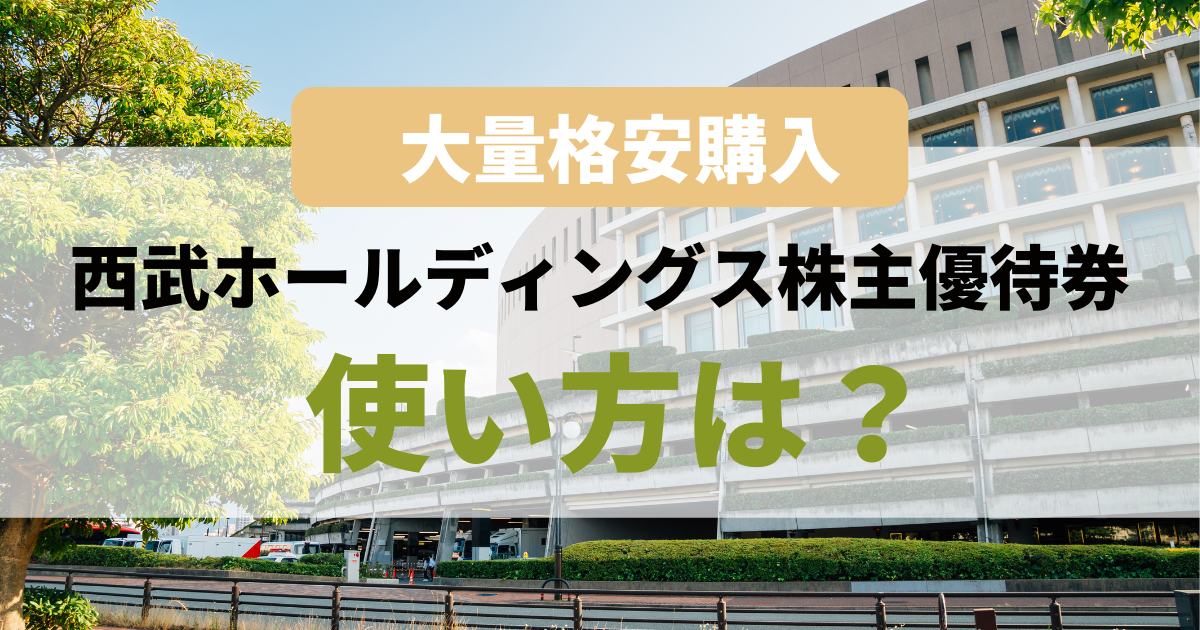 大量格安購入】西武ホールディングス株主優待券の使い方は？種類ごとに