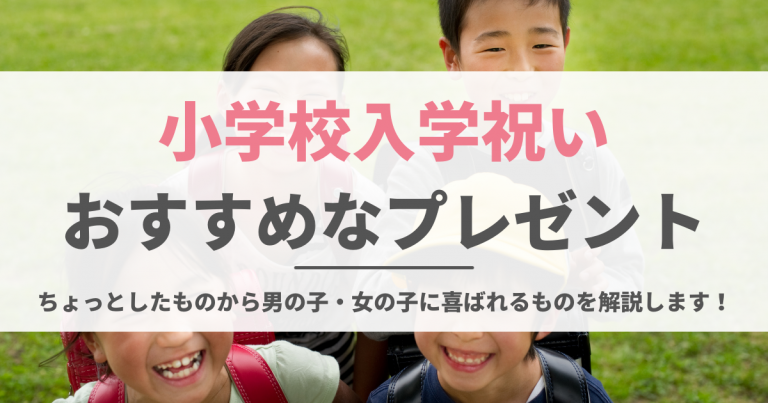 小学校入学祝いにおすすめなプレゼントまとめ ちょっとしたものから男の子 女の子に喜ばれるものを解説します 買取比較 Com