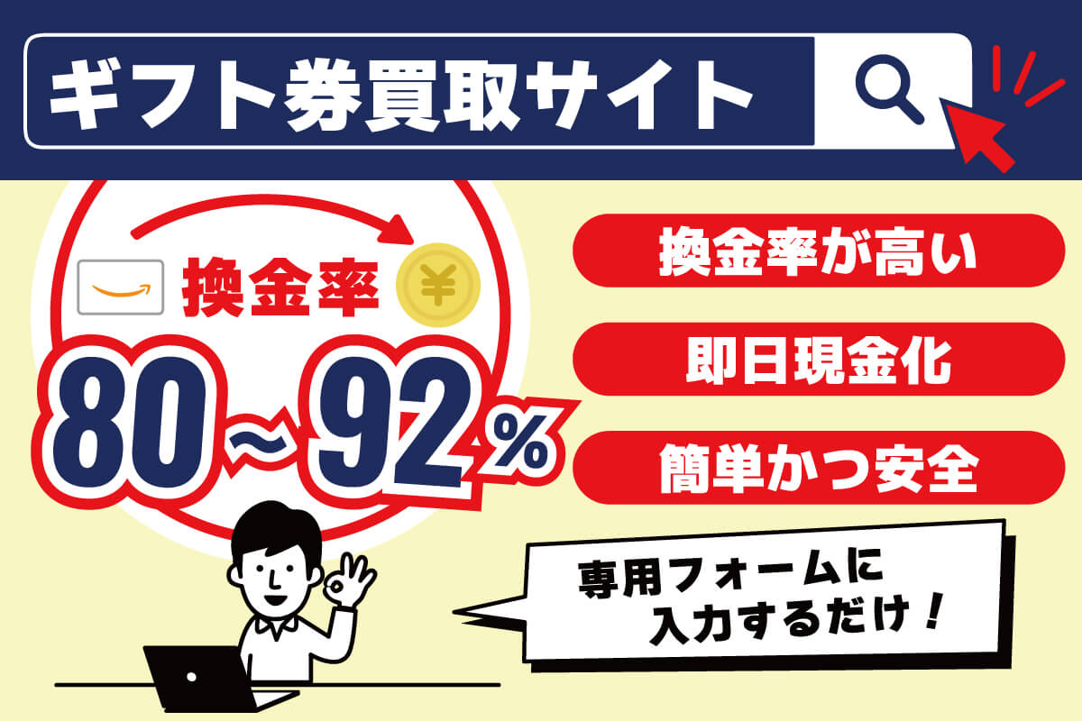 Amazonギフト券の現金化方法5選｜手順や違法性についても徹底解説！ - 買取比較.com