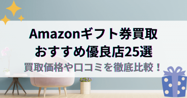 Amazonギフト券買取おすすめ優良店25選｜買取価格や口コミを徹底比較！