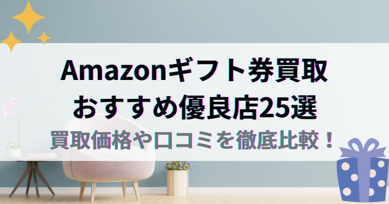 Amazonギフト券買取おすすめ優良店25選｜買取価格や口コミを徹底比較！